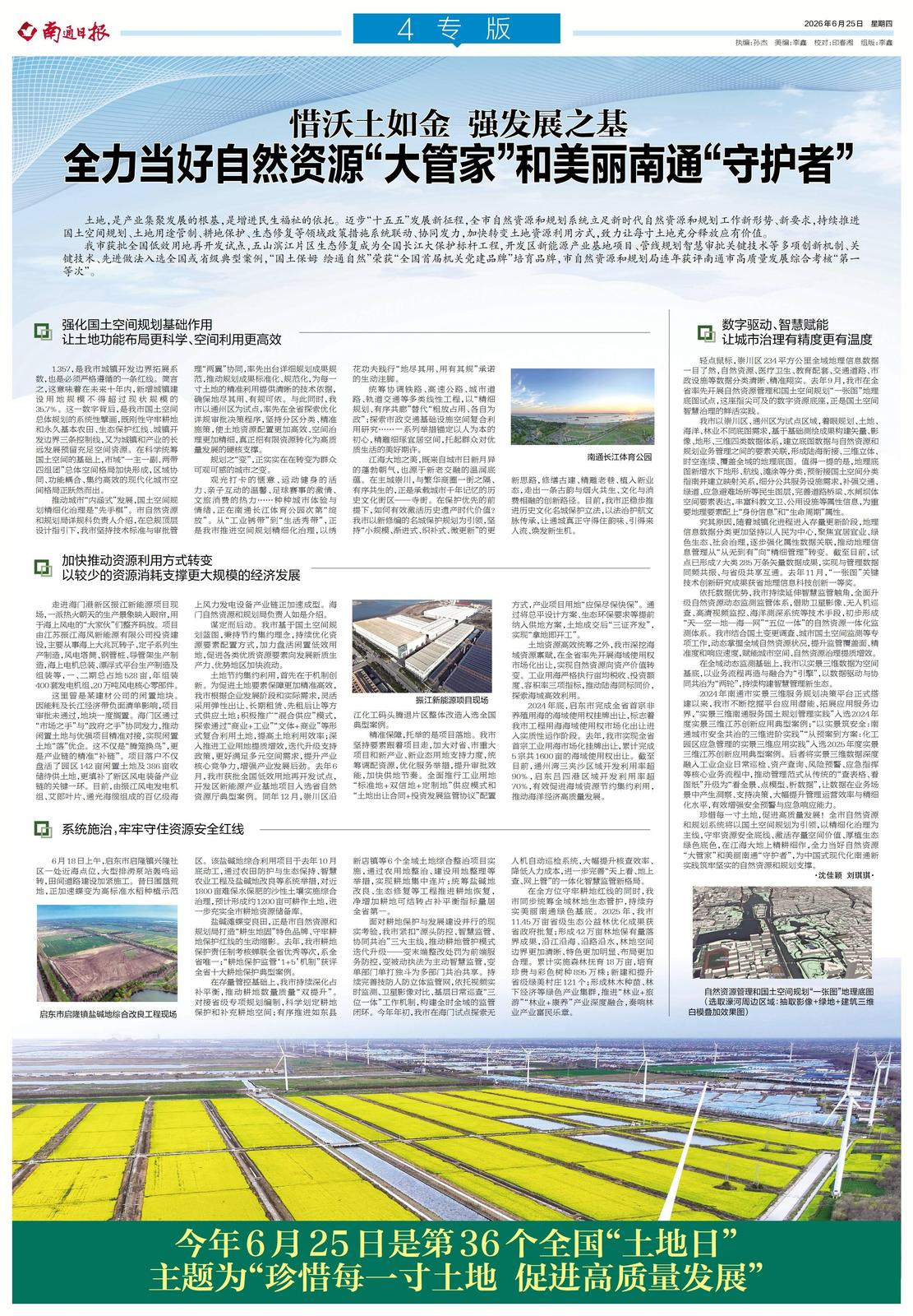 【惜沃土如金 强发展之基 全力当好自然资源“大管家”和美丽南通“守护者...