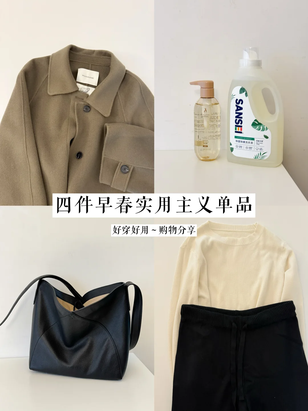 四件早春好穿实用的单品｜不买闲置~