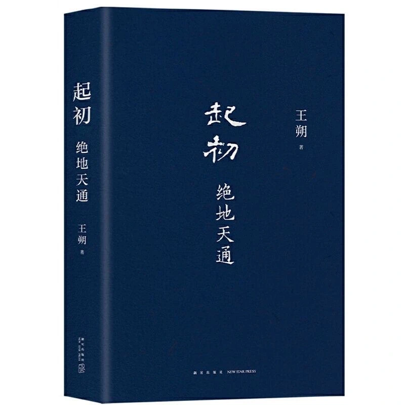 穿越时空，与王朔一起《起初·绝地天通》