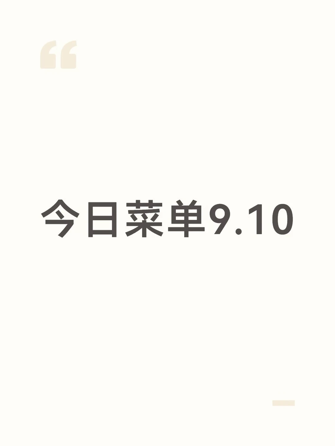 今日菜单9.10