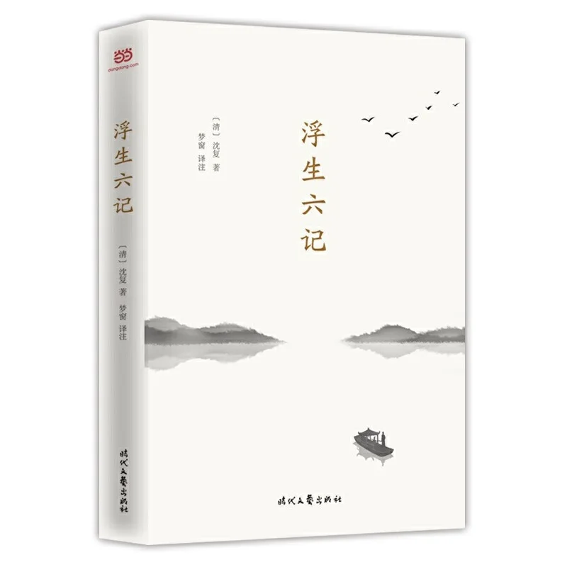 《浮生六记》清代传记散文中的感人珍品