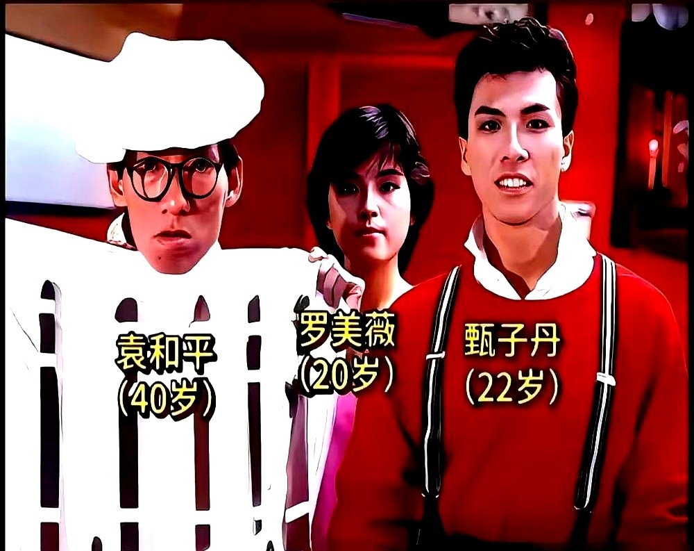 很少有人知道，张学友的老婆罗美薇，当年在戏里倒追过甄子丹。

那是1985年的《情逢敌手》，22岁的甄子丹顶着一头卷毛跳霹雳舞，20岁的罗美薇演表妹，在快餐店给他擦汗递水。

导演袁和平脑洞大开，让甄子丹把咏春拳融进街舞里打流氓，结果票房只有六百多万港币，直接让新艺城亏了本。

那一年张学友才刚发第