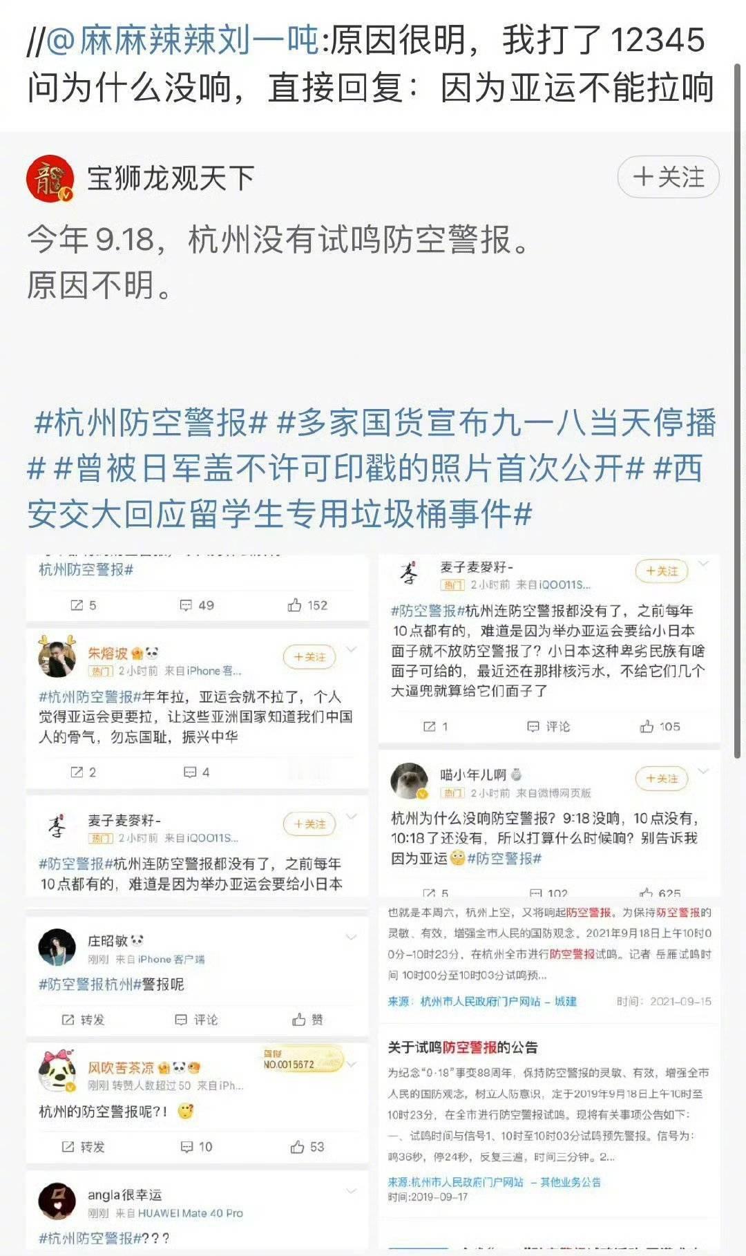 几件事，平行发布，不做评论。
一，杭州在2022、2024年均于918当日拉响防空警报的情况下，于2023年亚运会举办期间，取消918当日的防空警报鸣笛。有网友表示致电12345咨询，得到的回复是“因为亚运不能拉”（未经证实）。
二，名古屋在2026年亚运会举办期间，在迎宾表演中，安排演员饰演发动侵略朝鲜战 ​