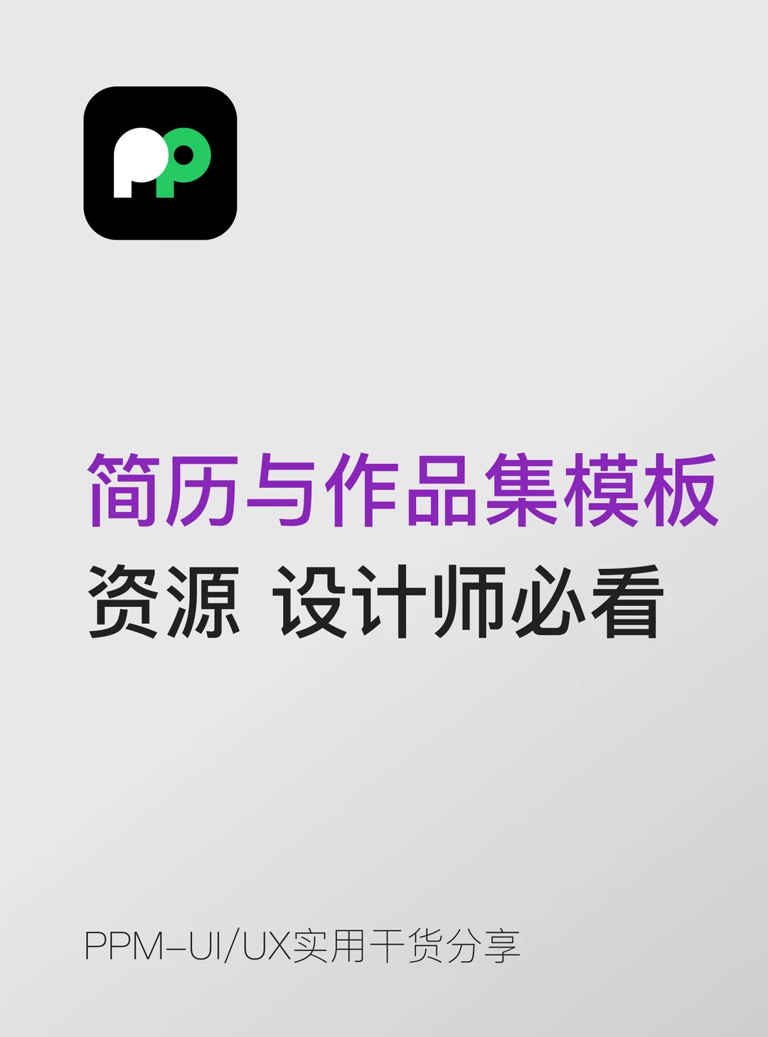 设计求职干货简历&作品集模板资源使用指南