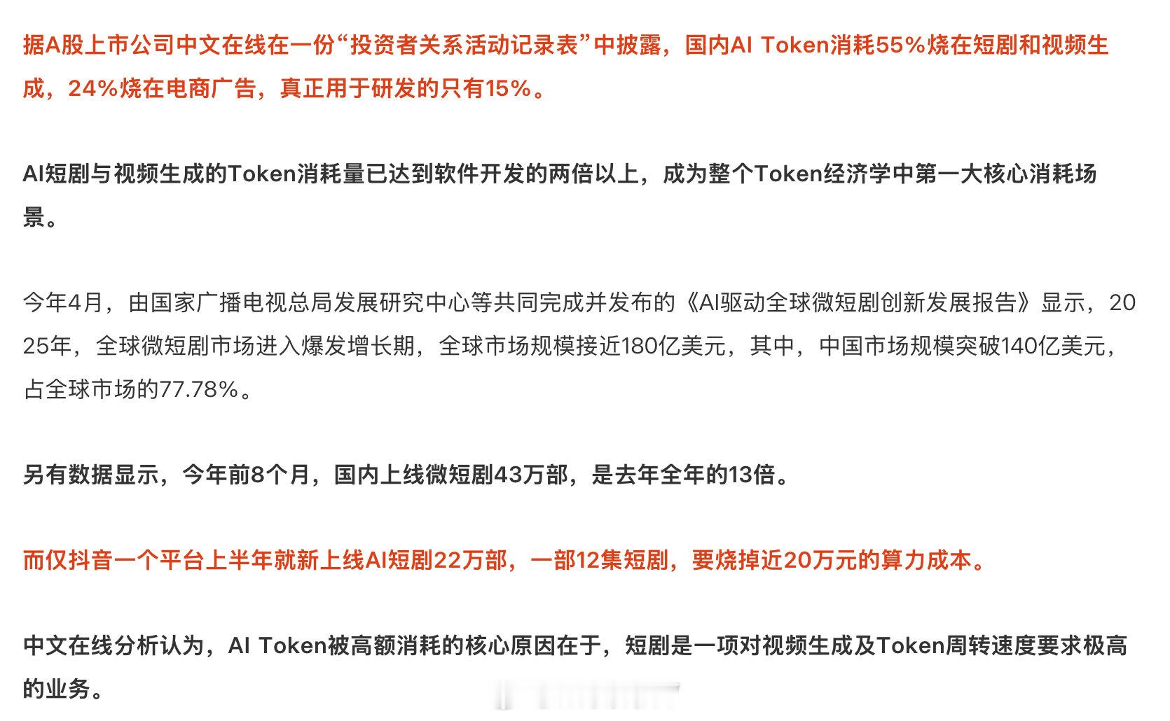 现在的 AI Tokens 有那么多消耗在短剧、视频、广告，那么就真的说明了现在 AI 是有生产力的，研发毕竟不是赚钱的东西。 ​