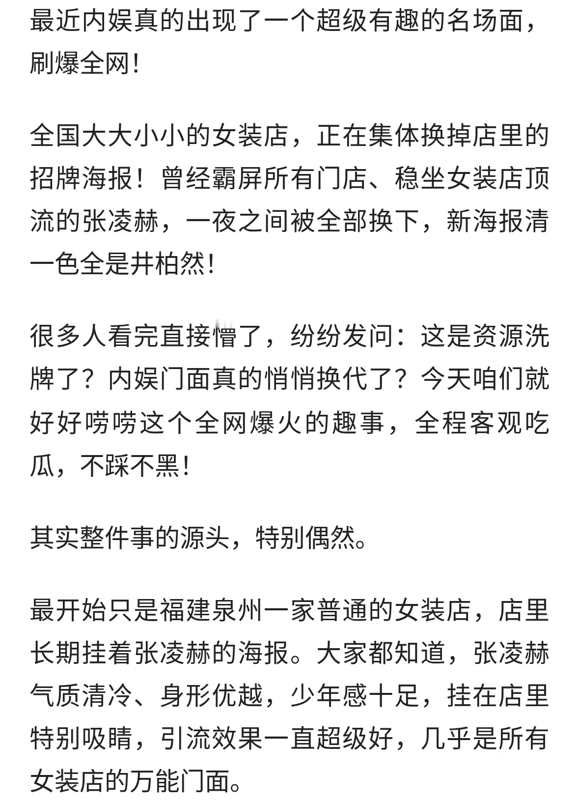 全网突然大换样！张凌赫海报全被换掉，井柏然彻底火遍女装店！