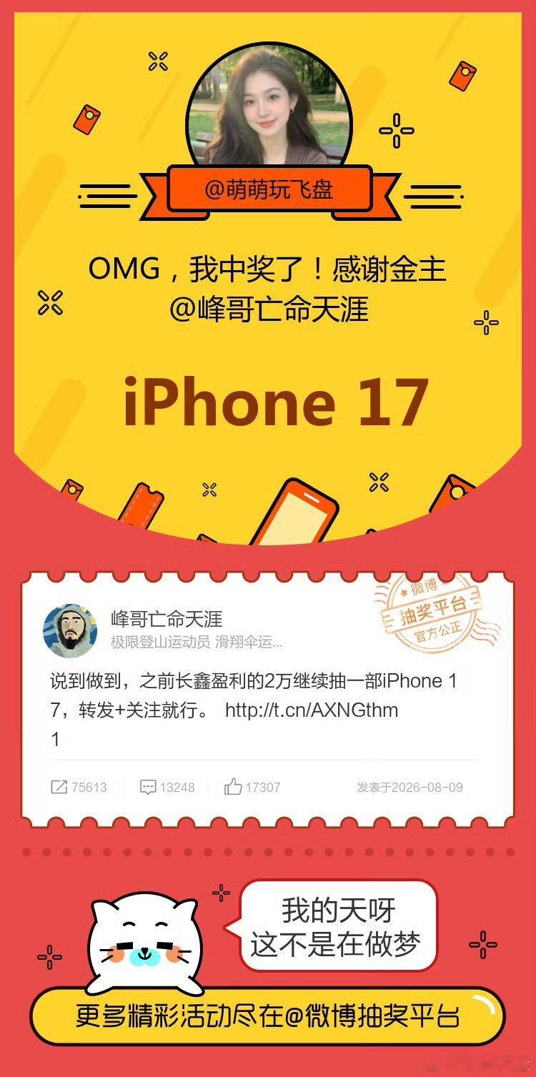 #生活手记# 
谁懂啊家人们！真的中峰哥的iPhone17了🎉
中奖那一刻都以为看错消息。
非常感谢终于喜提新手机，欧气分享给大家，祝大伙也多多中奖，也祝峰哥一切顺利！ ​