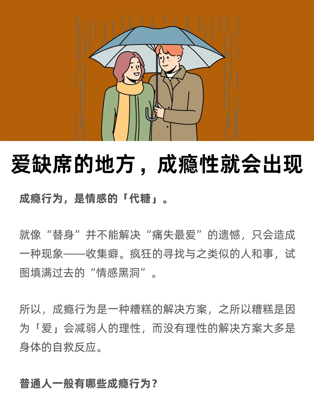 爱缺席的地方，成瘾性就会出现