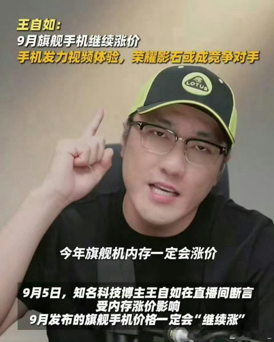 #王自如谈9月旗舰机将继续涨价#王自如预测9月旗舰机或再涨价，因存储芯片成本升高及AI硬件堆料，各家厂商将部分成本转嫁消费者。 ​