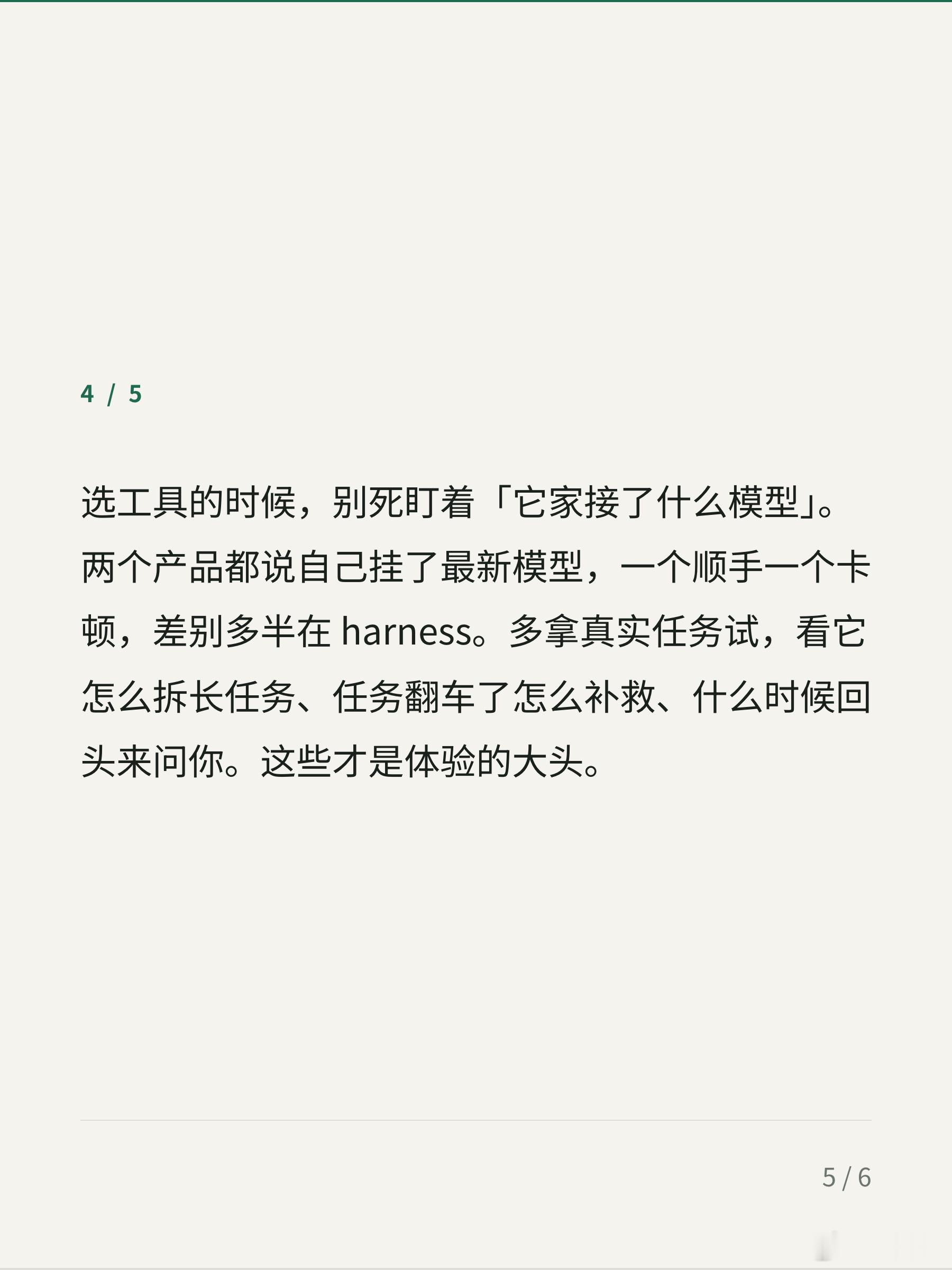 榜单上的分数，多少是 harness 挣

这两年有个词慢慢热起来了，叫 harness engineering。意思很直白：把「围绕模型搭系统」当正经工程做，不是提示词写完就收工。

为什么突然重要了？一个很直接的原因。你去翻 agent 评测榜单，同一个模型换一套 harness，分数能差出一截。SWE-bench 早就这样，OpenHa ​