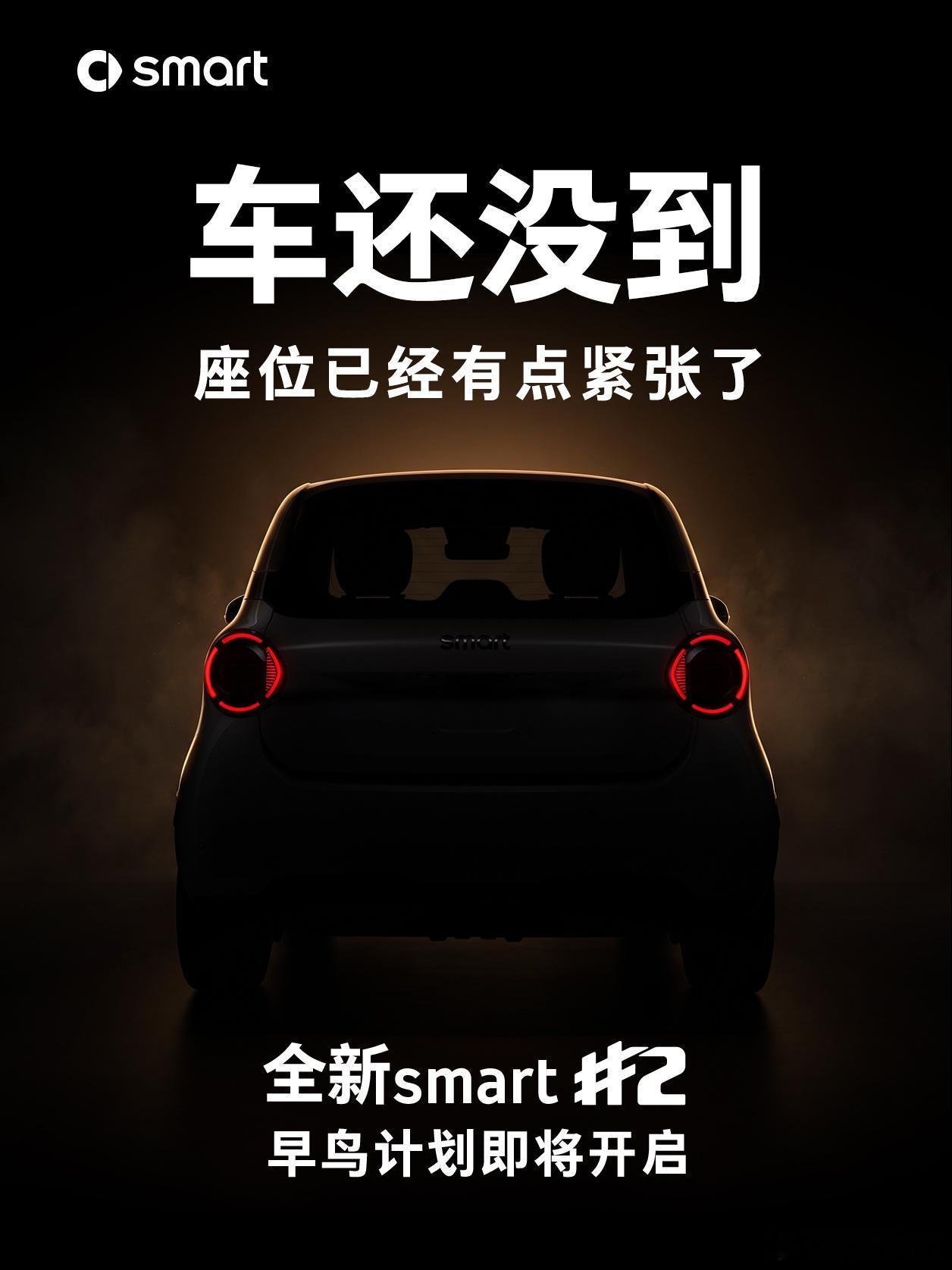 只有两座，想坐的人，可不止两个👀
#全新smart精灵2号#
两座回归 依然骄傲
 #smart精灵2号早鸟计划即将开启#
车还没到，副驾的人选可以先想起来了🚗

你的smart精灵2号只能坐两个人
这唯一的副驾，你会留给谁？
点击了解更多➡️

关注转发+评论带话题  ​