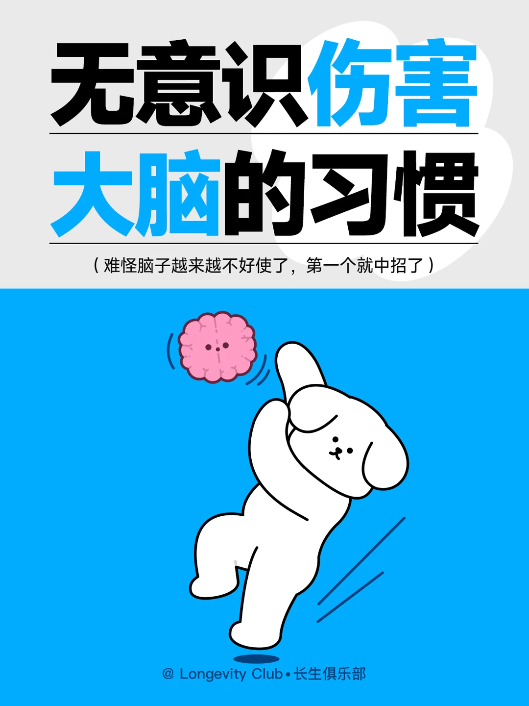 8个日常无意识变笨的习惯！