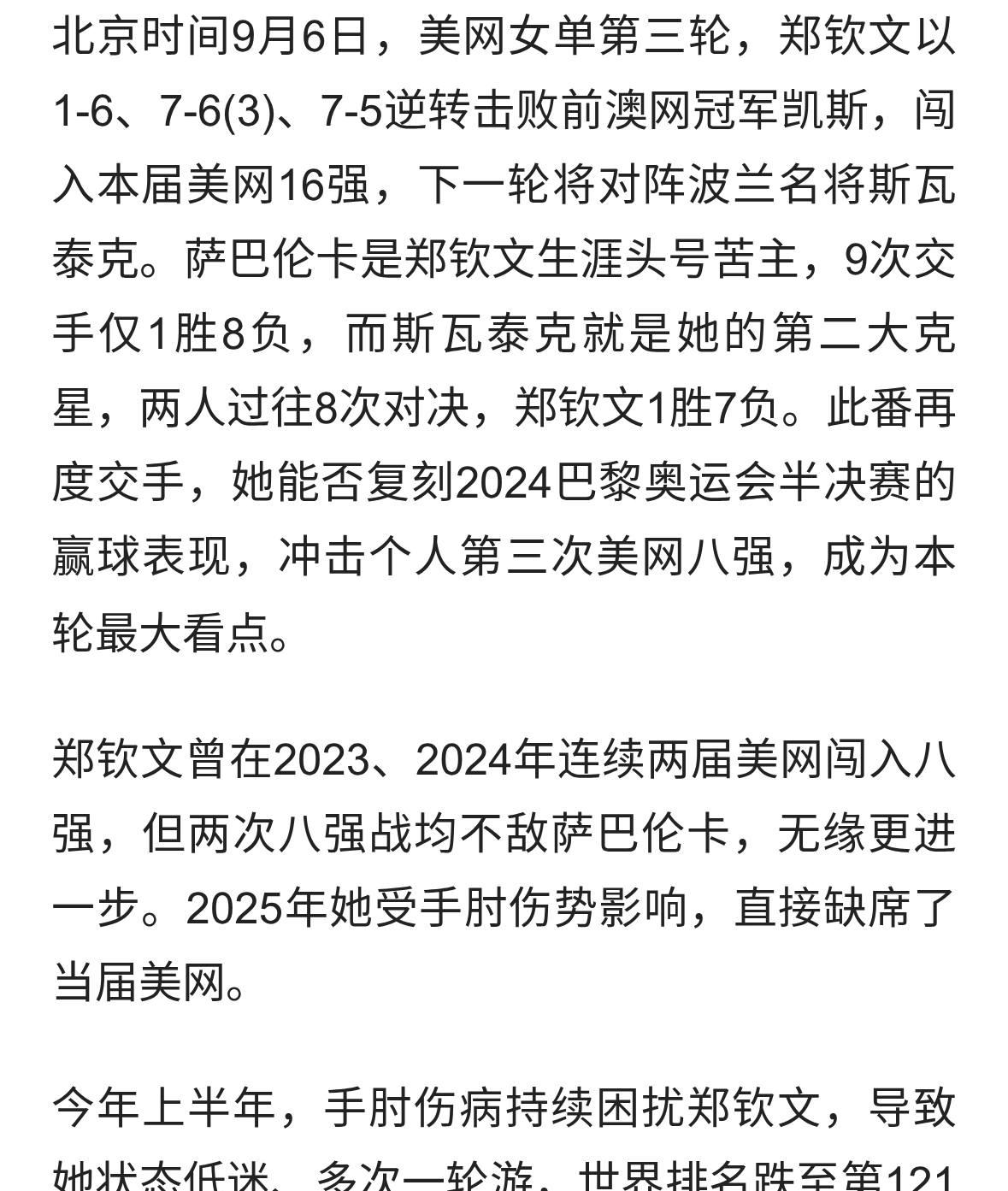 绝境翻盘挺进美网16强，郑钦文再战苦主斯瓦泰克迎来关键考验