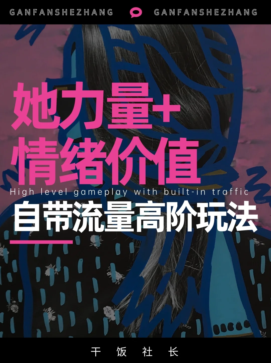 她力量+情绪价值🔥自带流量的高阶玩法