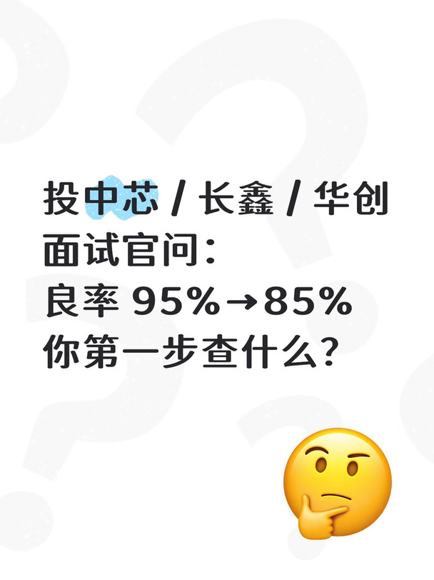 18 半导体技术面：良率骤降10%，怎么查？