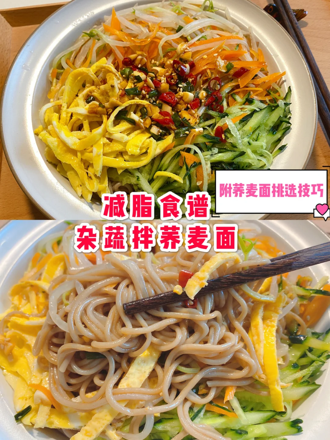 减脂食谱｜杂蔬拌荞麦面，太适合夏天减肥！