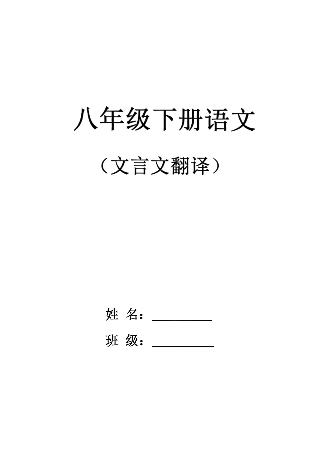 八年级下册语文文言文翻译