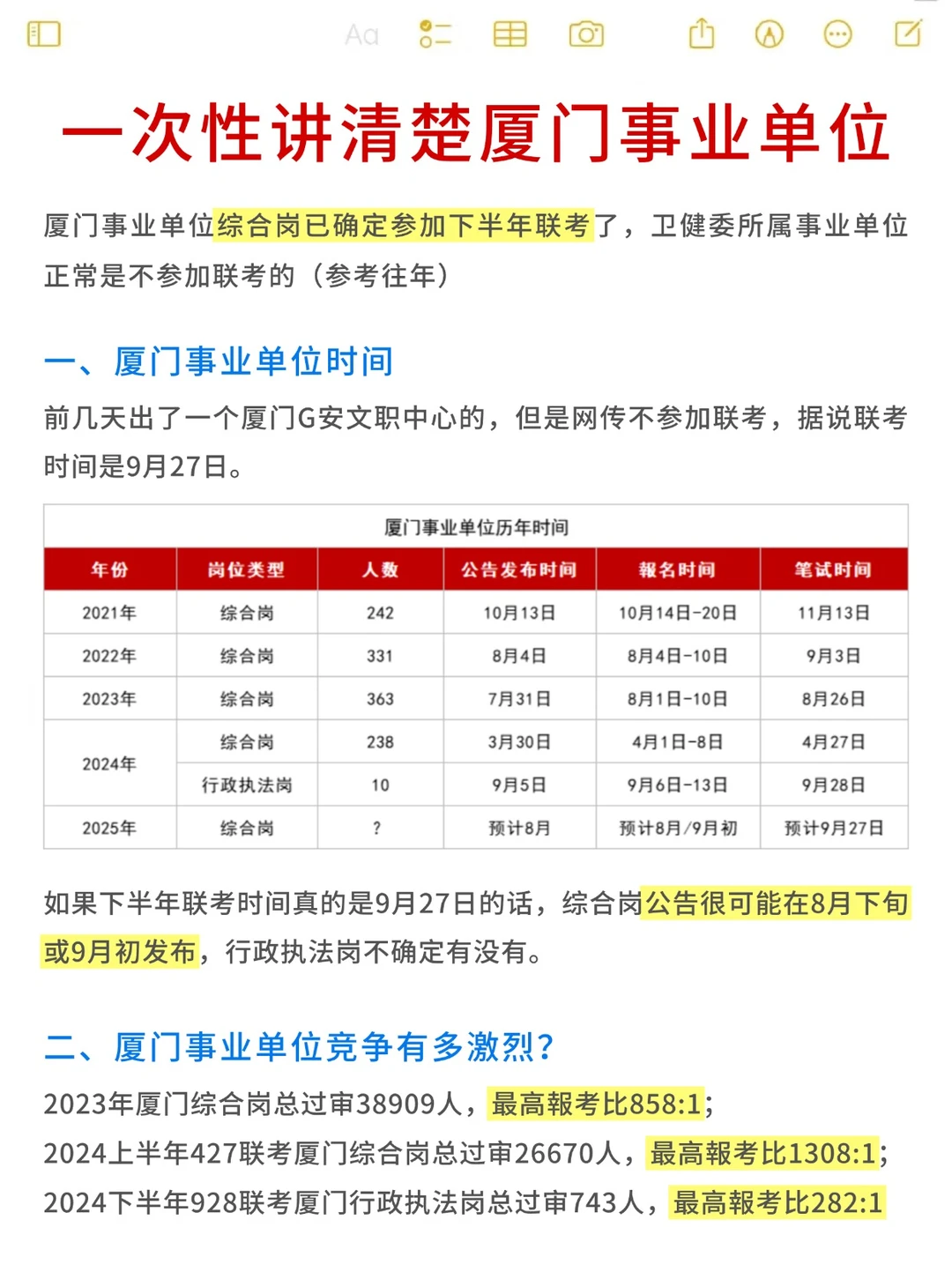 一次性讲清楚厦门事业单位！