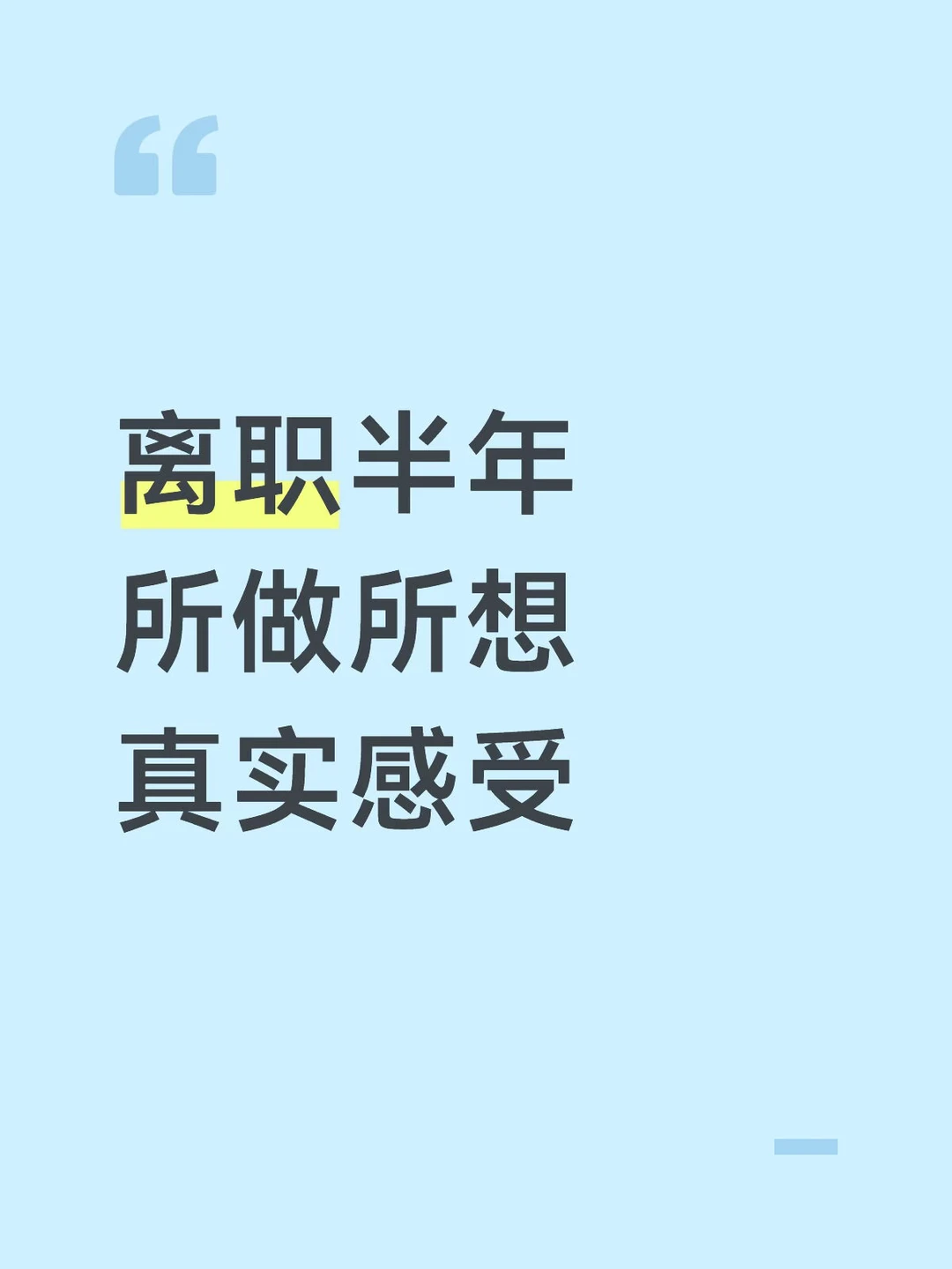 不上班的这半年，我过的怎么样