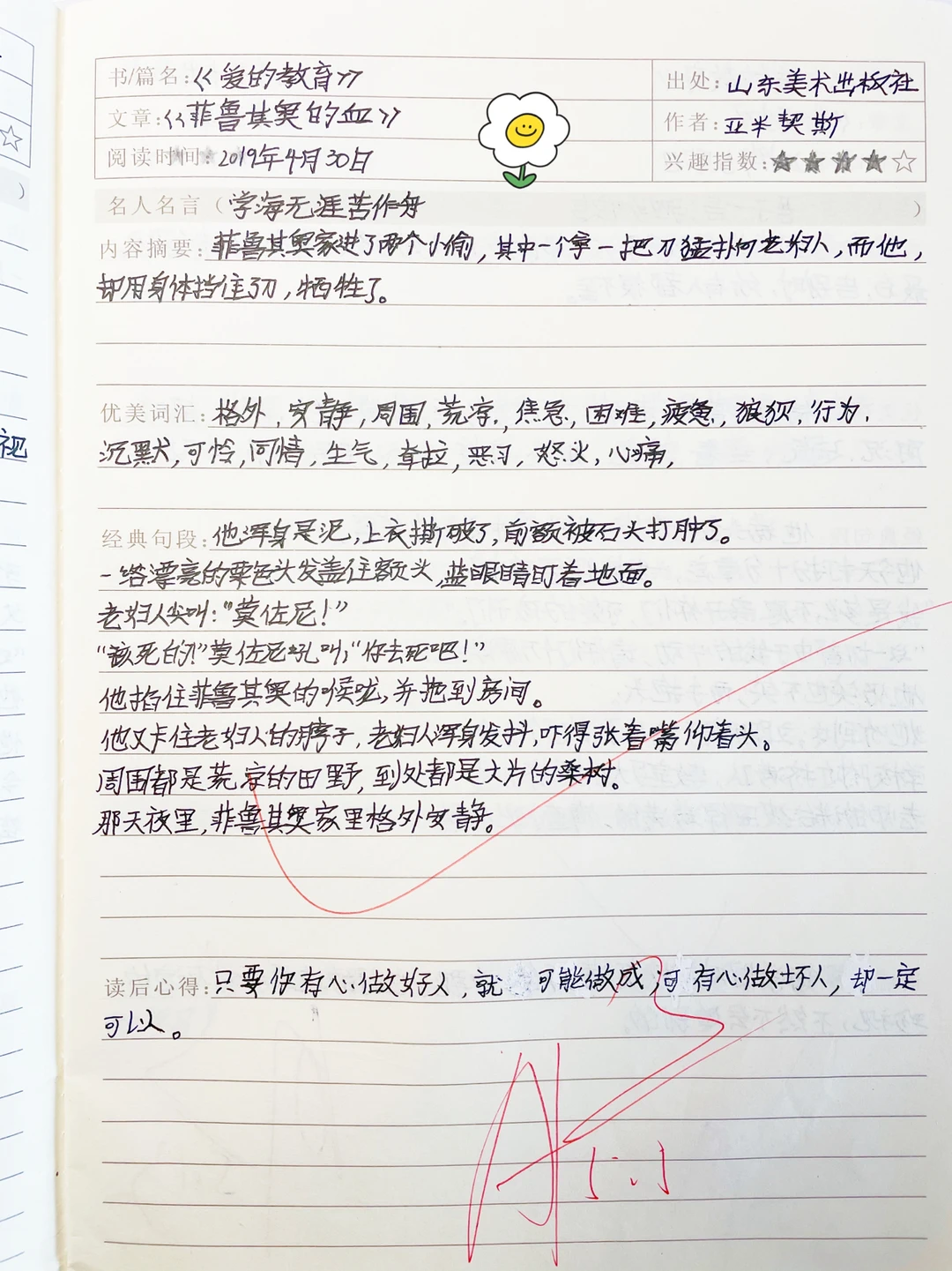 语文课外阅读，爱的教育