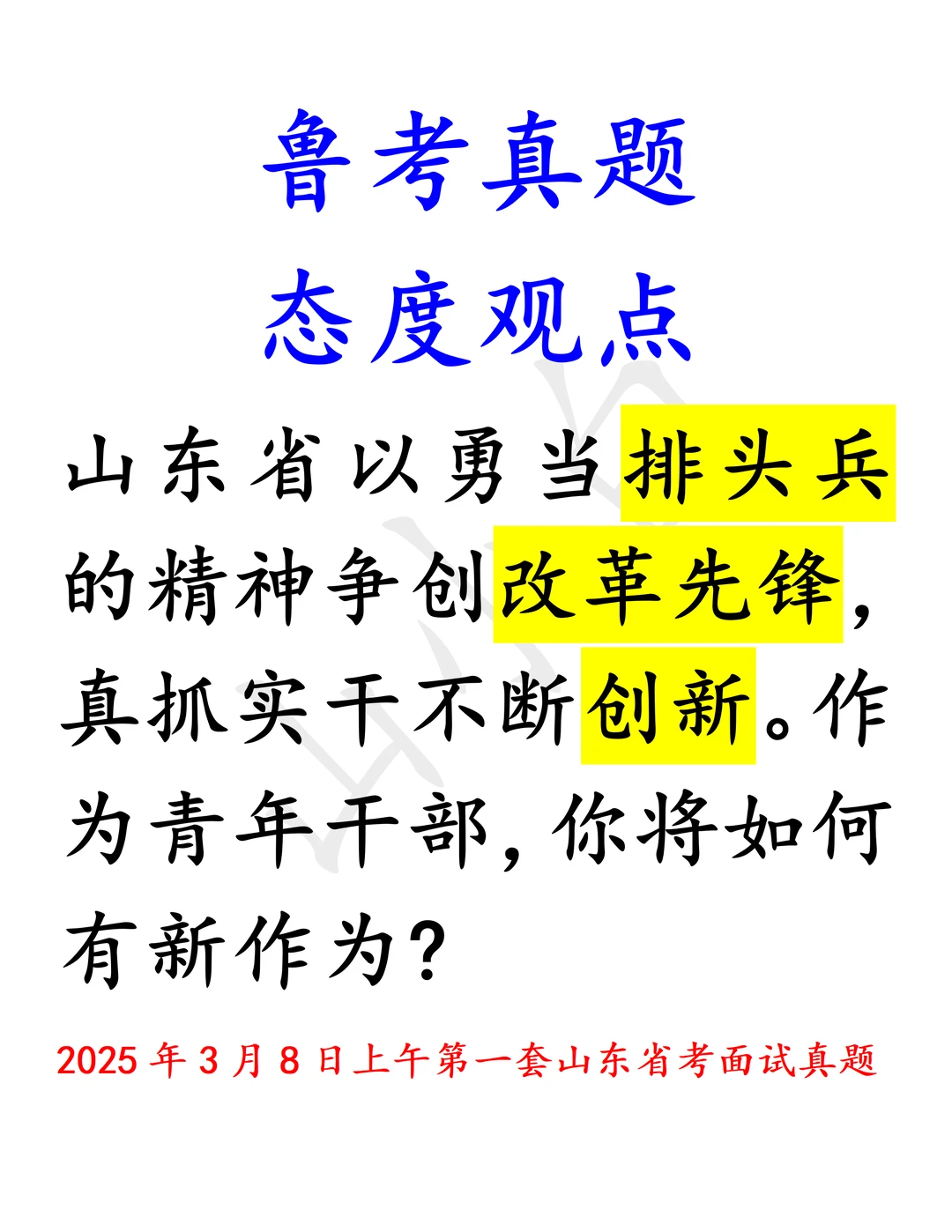 鲁考真题｜青年干部如何勇当排头兵？