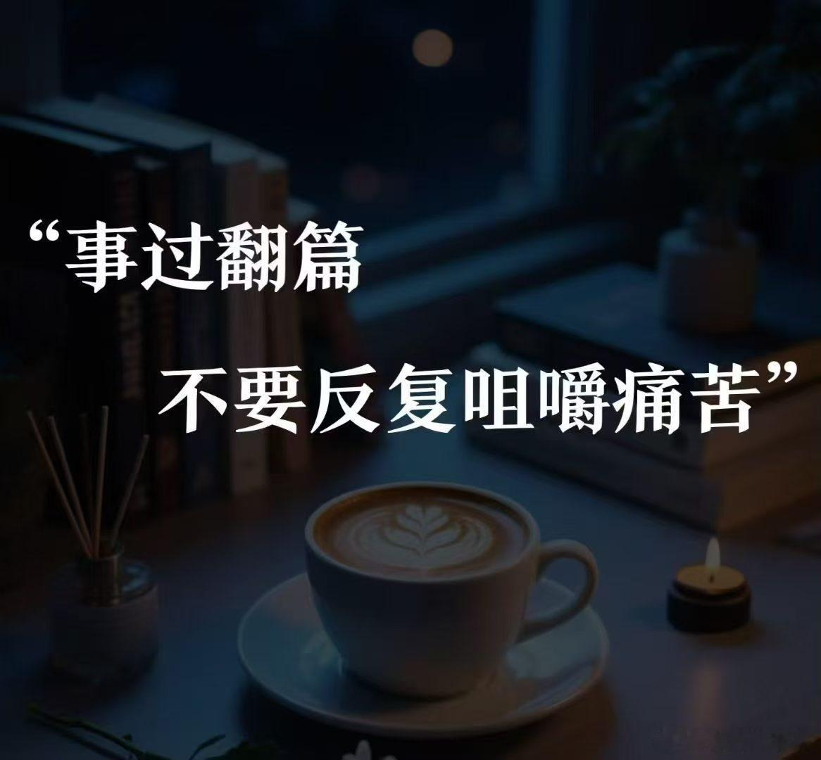 生命的长度，足以稀释错误的浓度人生在世，犯错不过是阴阳流转间的常事道法自然，错和对是相生的，我们没有必要对每件事都过度自省学会“翻篇”，方为顺势。天地尚有不全，月有圆缺，年有四季，何况是人？ ​​​