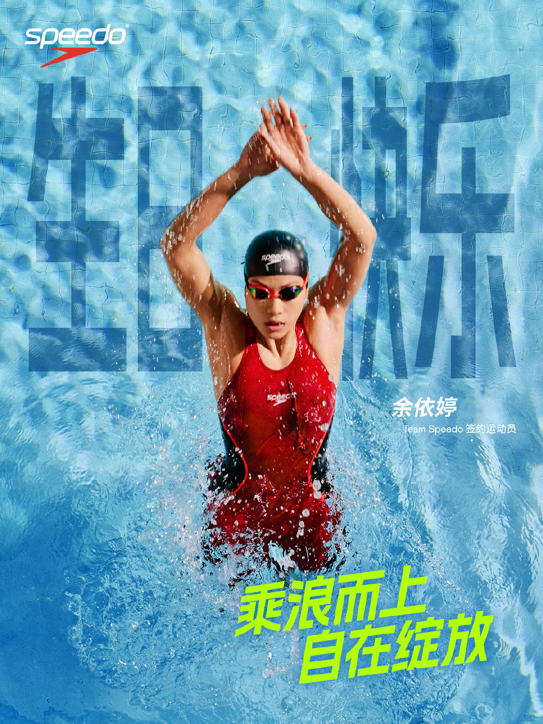 滴！小鱼游进新的一岁🐟
祝Team Speedo签约运动员余依婷
生日快乐🎉
全新旅程，继续乘浪而上🌊
游得畅快，笑得肆意，赛场人生都要尽兴

💌评论区留下你的生日祝福 
9月11日，随机抽取 1 位粉丝
送出「余依婷亲笔签名照」1 张

#余依婷##余依婷0905生日快乐# ​​​