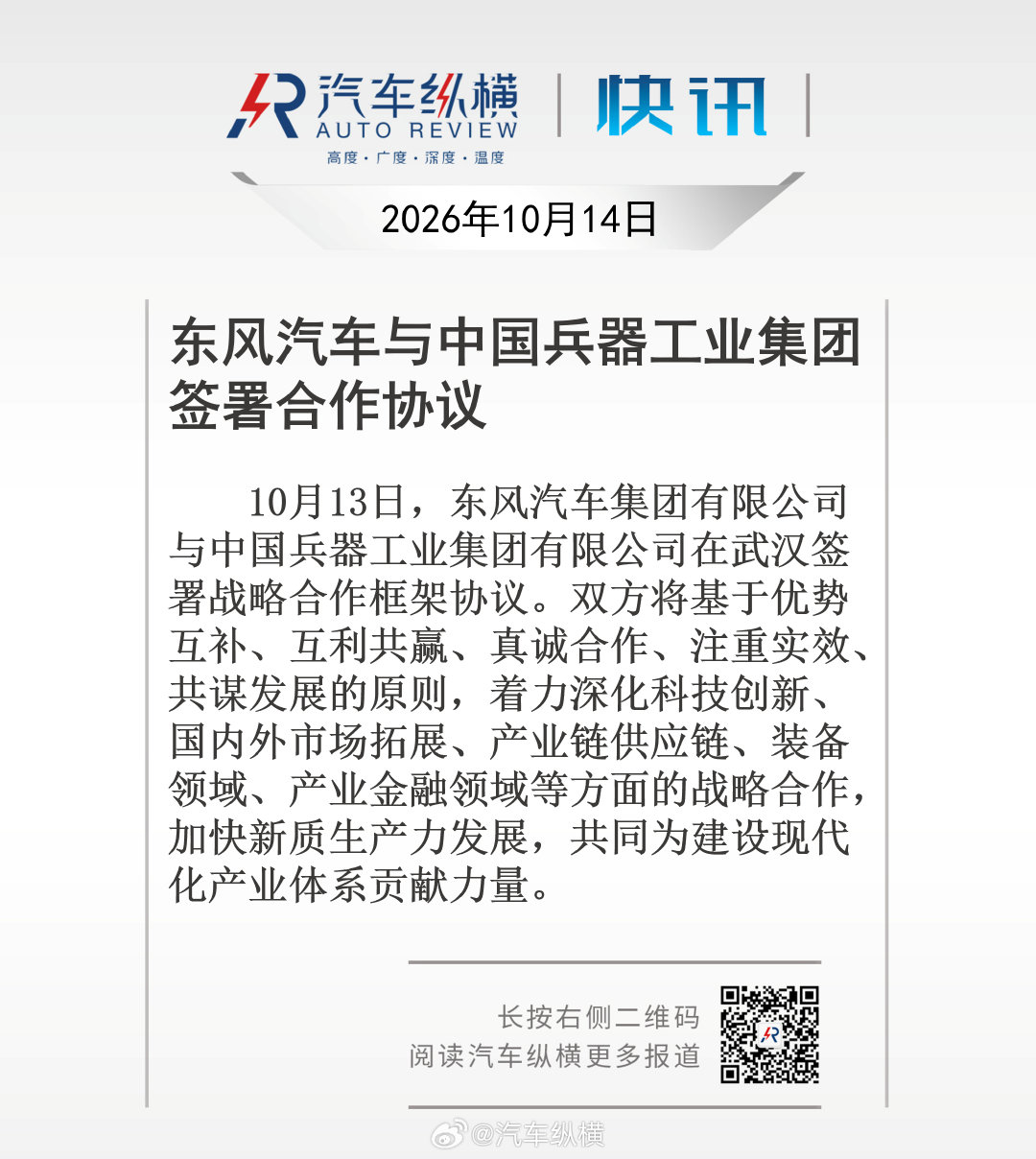 东风汽车与中国兵器工业集团签署合作协议#汽车纵横快讯# ​