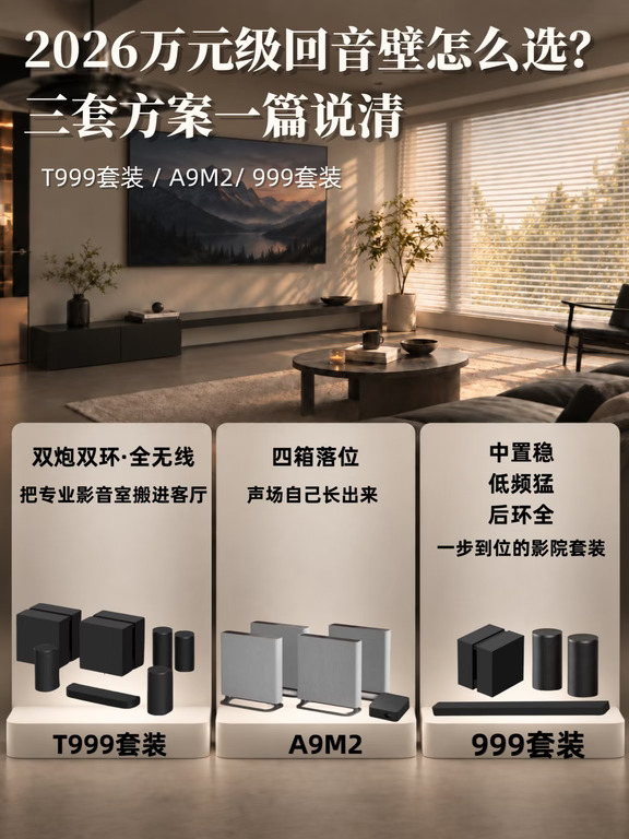 2026万元级回音壁怎么选？三套方案一篇说清