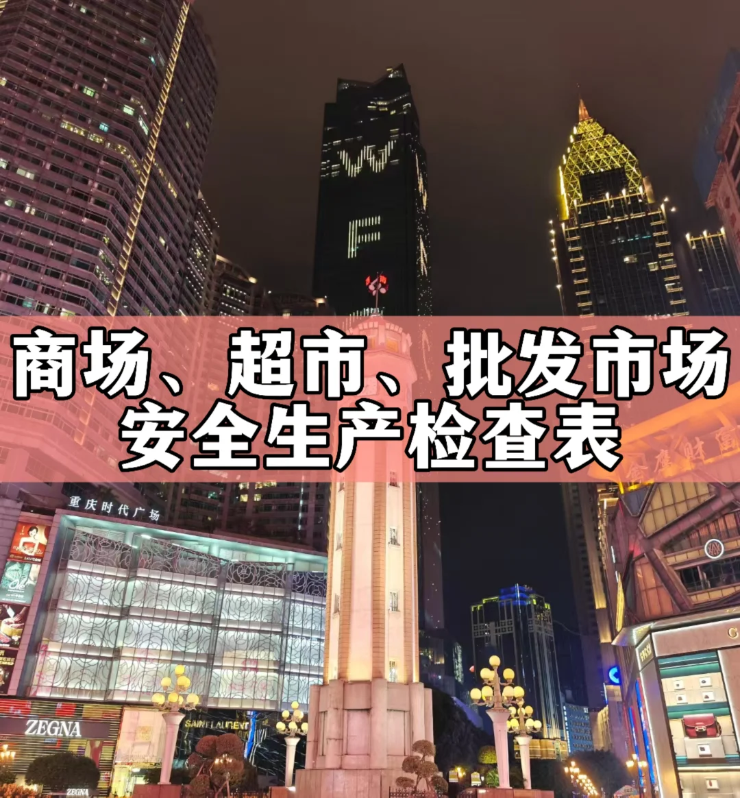 商场、超市、批发市场安全生产检查表