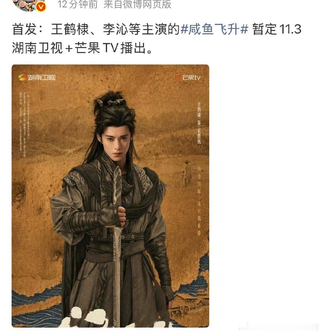 🍉 王鹤棣 李沁《咸鱼飞升》档期暂定11.3 ​