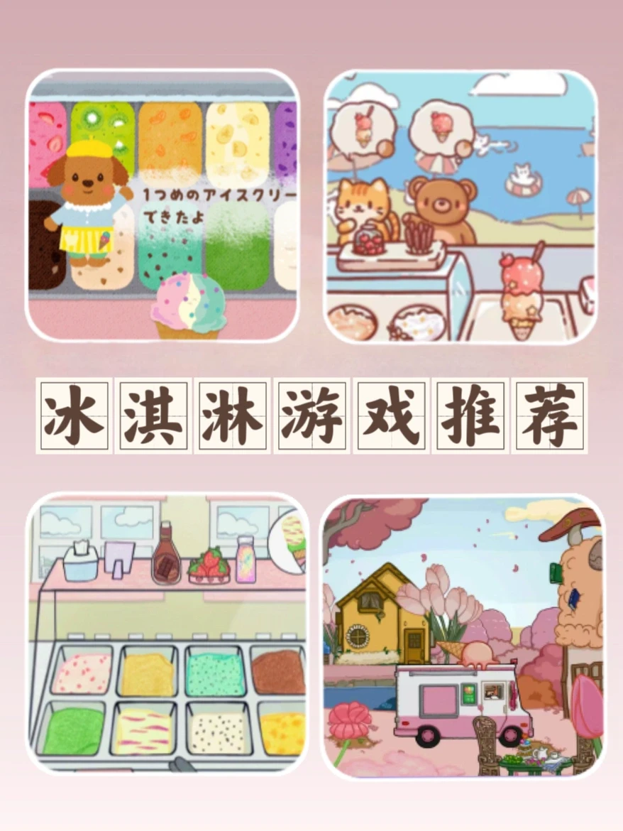 ⋆͛♥︎⋆不容错过的夏日冰淇淋游戏🍦🍦🍦
