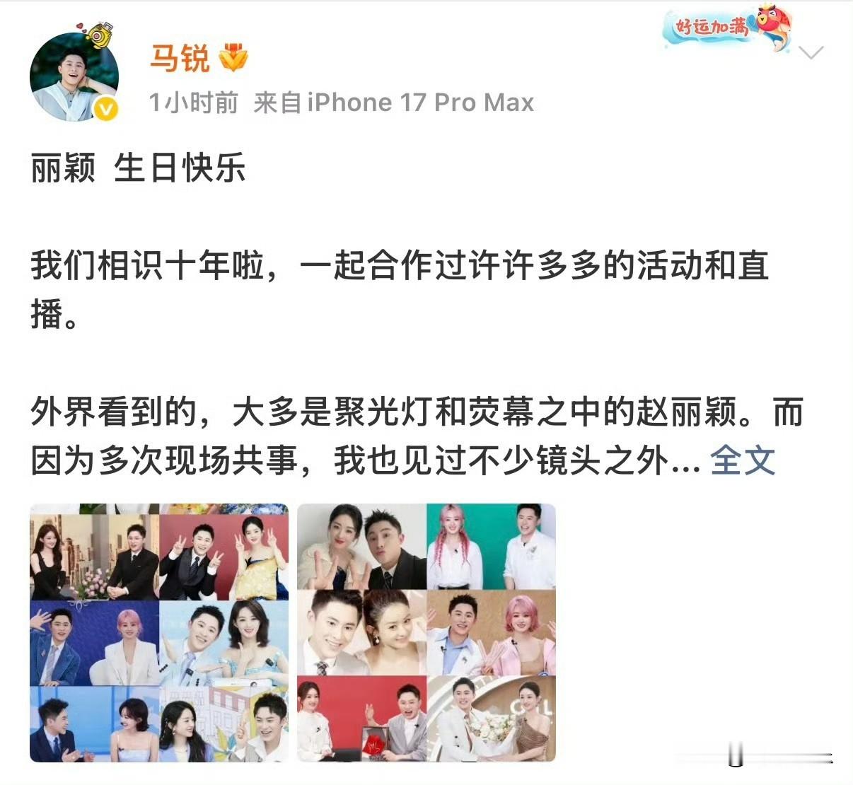 业内知名造型师马锐为赵丽颖送上生日祝福，谈及对她的印象，称赞赵丽颖韧劲十足，对待工作认真较真。她愿意沉下心深耕热爱的事业，性格温和，还很懂得体谅身边工作人员。
也难怪赵丽颖在圈内一直拥有不错的业内口碑👍