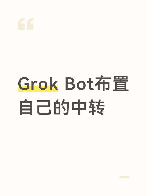 Grok BOT上布置中转