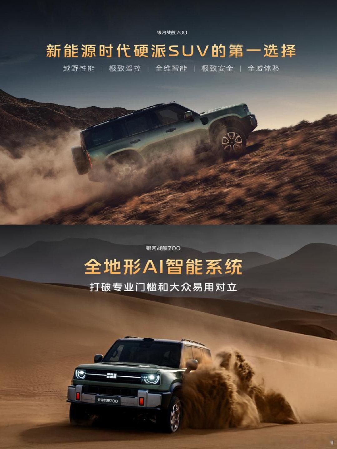 🚗银河战舰700｜现已上市✨
✅谢霆锋同款AI全地形插混越野SUV
✅原生新能源越野架构，兼顾越野实力与豪华座舱，通勤、穿越都适配
👉即将亮相三亚国际车展，现场可看实车

⏰10.15‑10.18
📍三亚红树林国际会展🀄️心
* 参数权益请以官方发布为准 *

#三亚国际车展##吉利银河##银河战舰700# ​