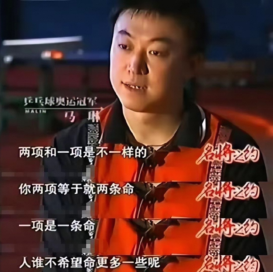 #外媒质疑王楚钦兼三项# 不抱怨！多参赛是前进的阶梯，兼项是对个人的肯定。
关于兼项马琳这样解释就清楚了：如果你只参加一项，这一项没有得到，你就这一场比赛你就输了，你要是参加两项三项只要体力允许这一项没有夺冠，还有两项，还有两次机会，就看你自己能不能把握住。#乒乓球[超话]# ​