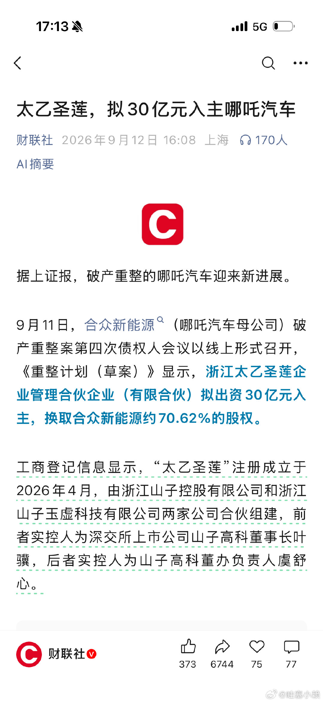 #哪吒汽车# 要复活了？
救它的公司叫做太乙圣莲？？
太抓马了跟看电视剧一样[傻眼]
不过有一说一哪吒造的车还是有点意思的，
期待复活后能给汽车市场来带一丝活力吧！ ​