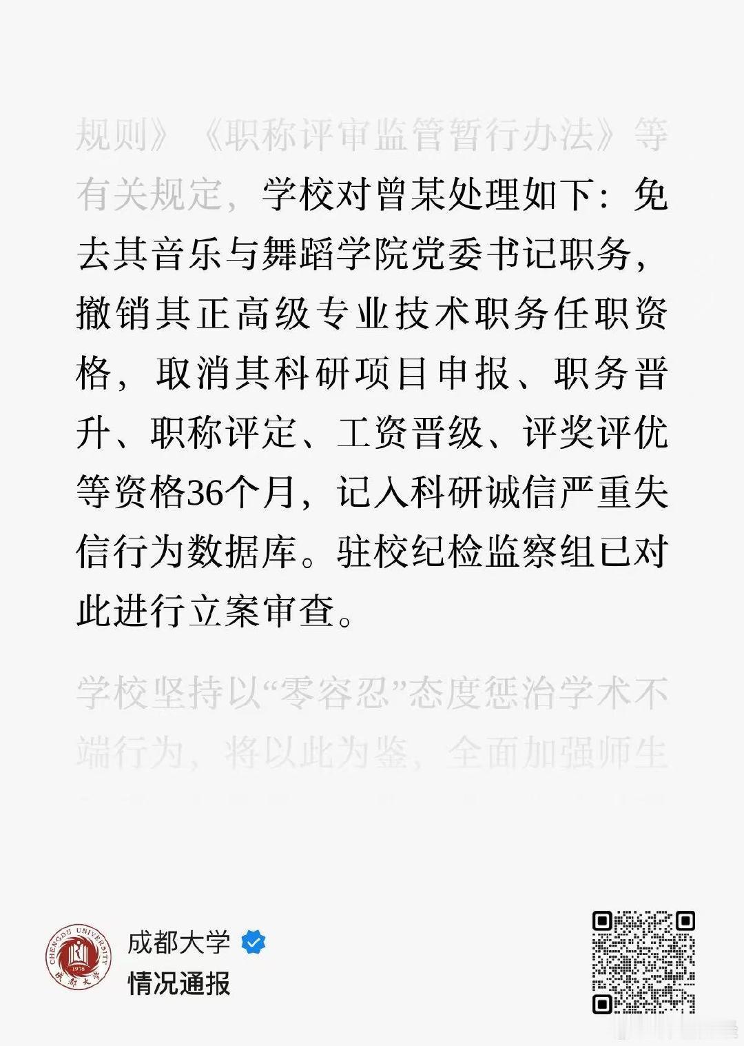 成都大学发布情况通报：
针对媒体报道我校音乐与舞蹈学院曾某学术著作涉嫌抄袭的相关问题…… ​