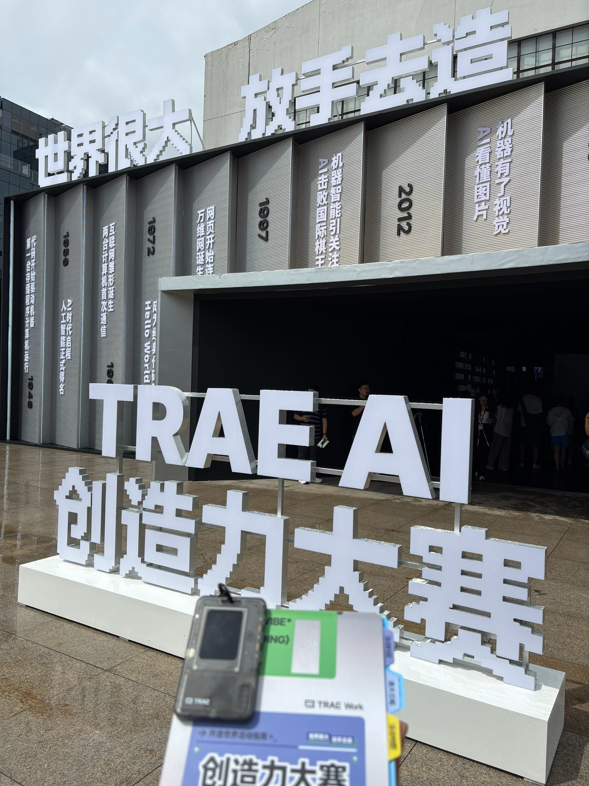 上海｜打卡字节 TRAE AI创造力大赛✨

终于来到西岸艺术中心的 TRAE AI创造力大赛现场🔥
“世界很大，放手去造”真的很戳。

3.7万人参赛，从9岁小朋友、AI零基础新人，到资深程序员，都在用AI把脑海里的想法变成作品。

现场逛了好奇心学院、提效办公室、萌宠乐园，还有超多AI硬件Demo。最惊喜的是 ​