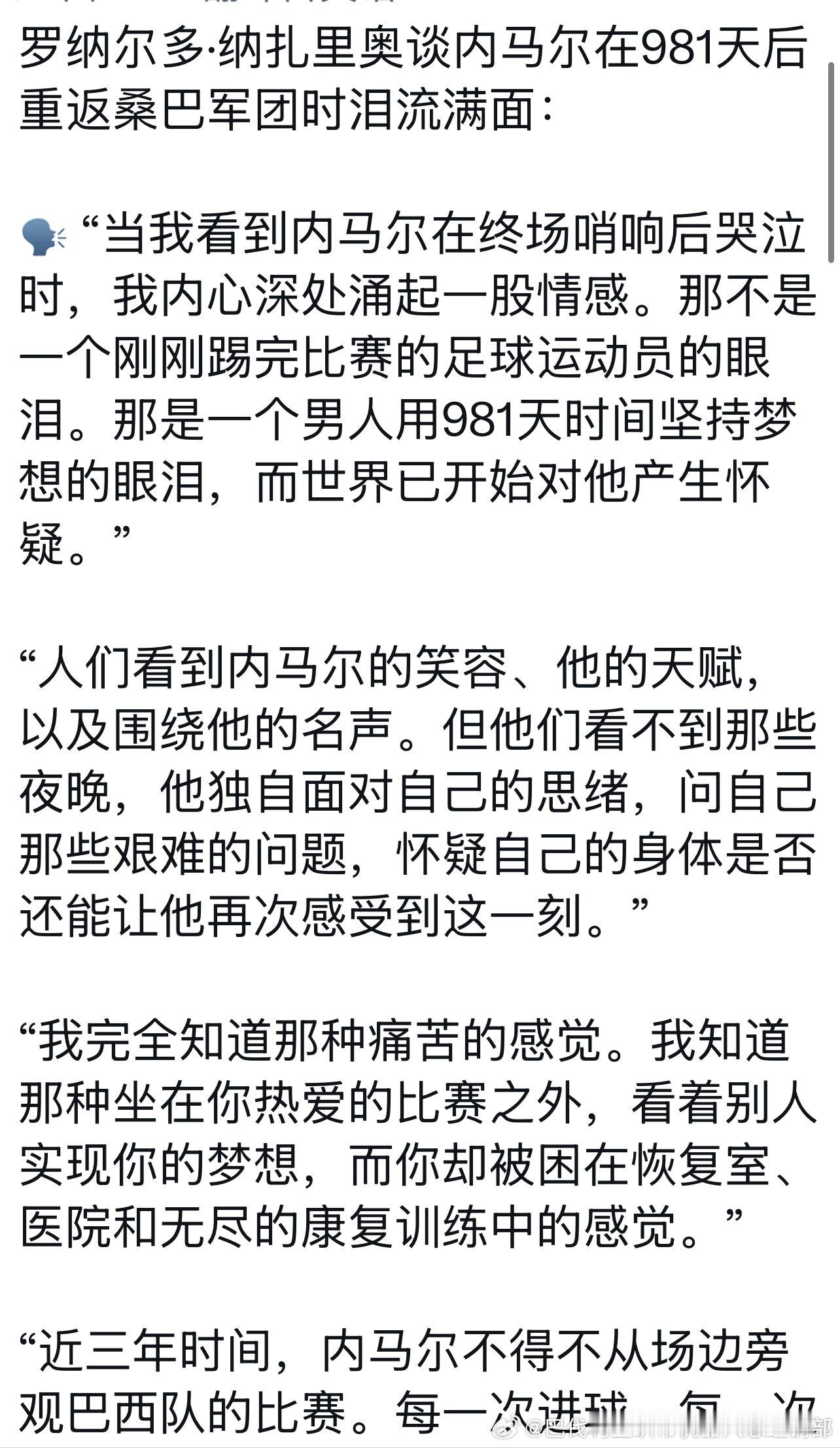 罗纳尔多，你是哲学家。感同身受了是吗？经历过的人才知道。你替内和爱他的...