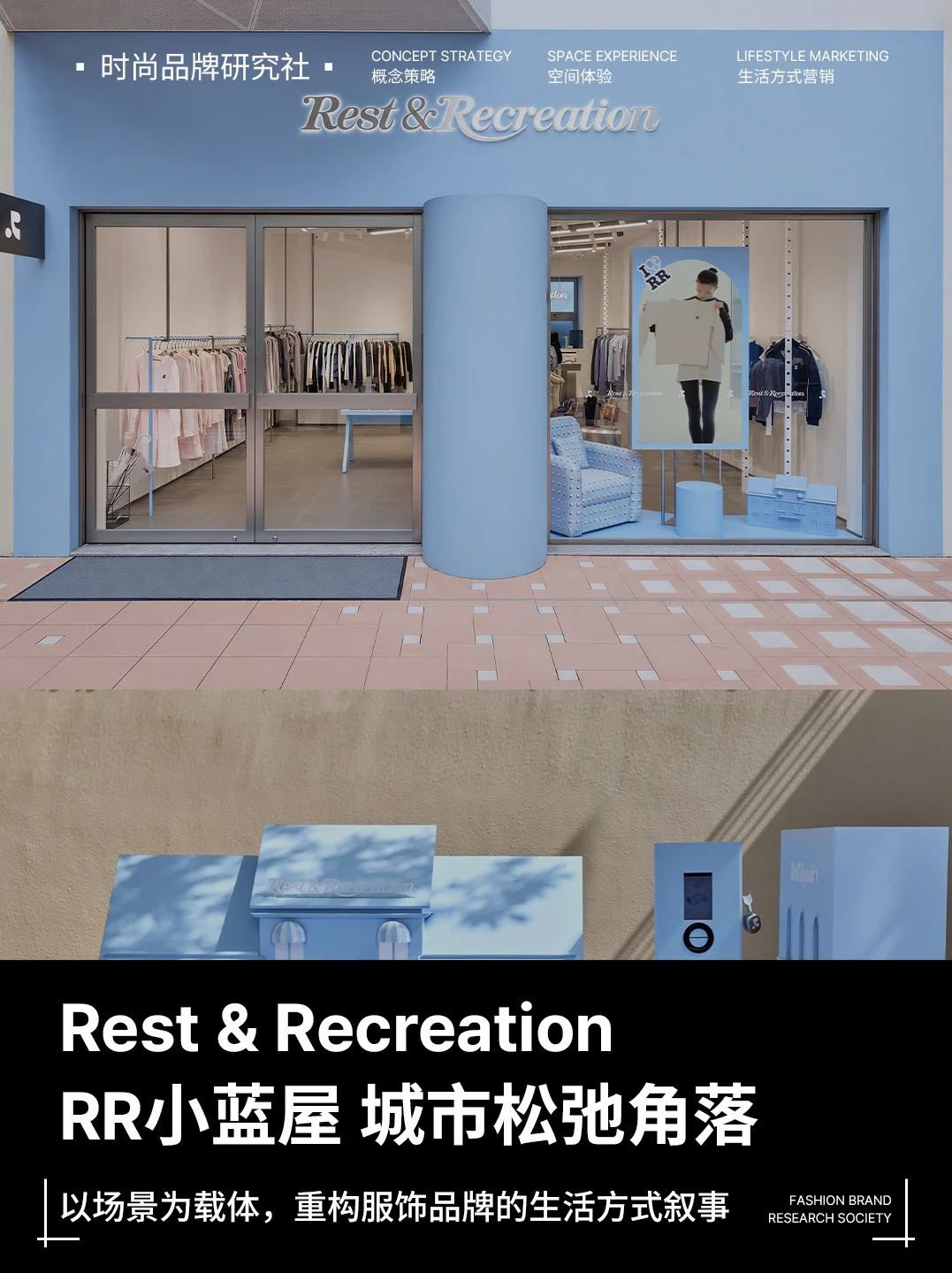 把松弛搬进街区，RR小蓝屋品牌叙事新解法