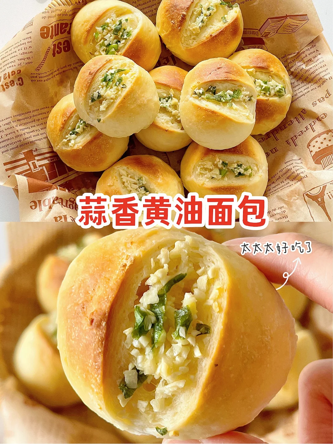 蒜香浓郁 巨好吃的蒜香黄油面包