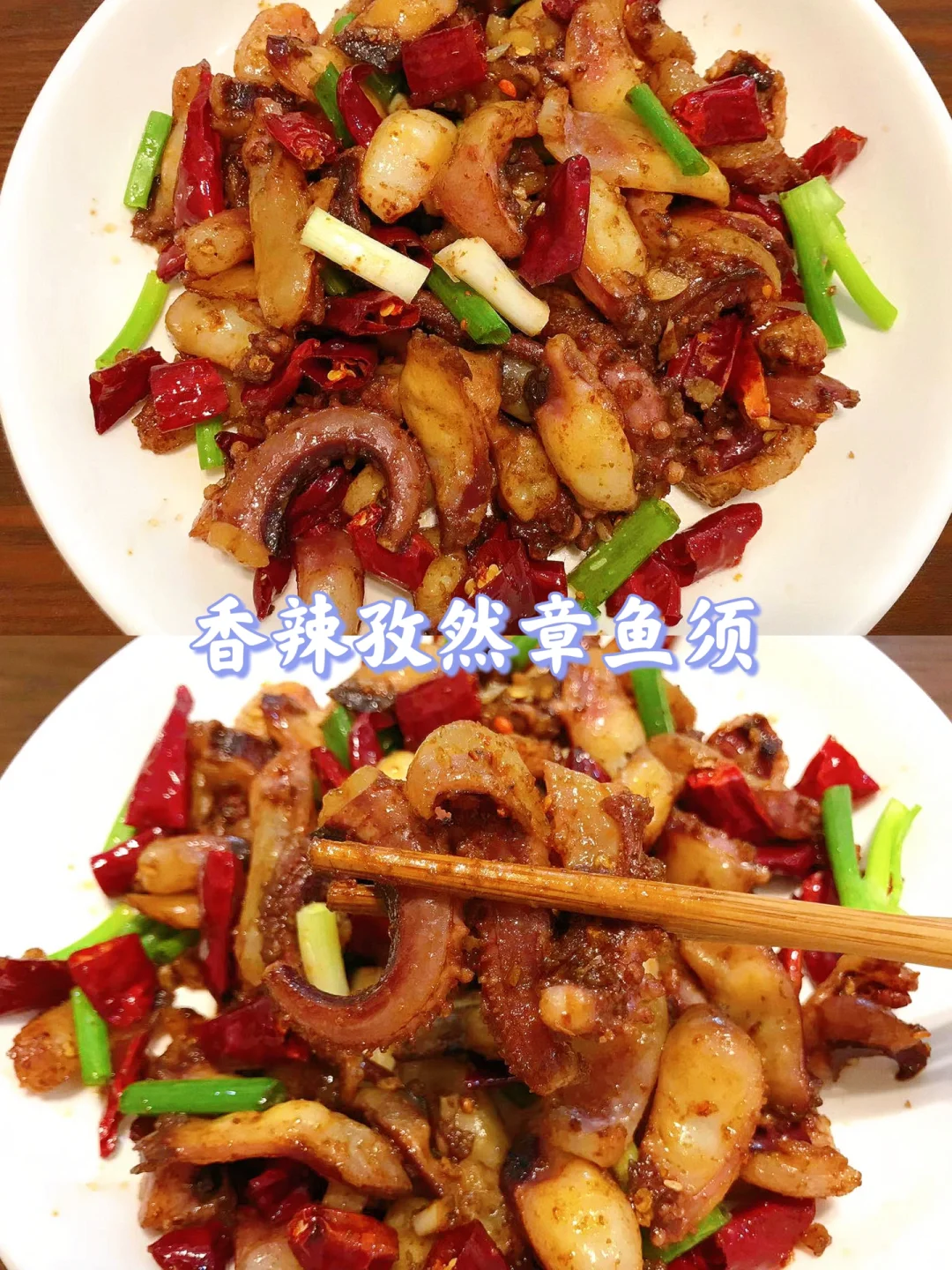 想告诉全世界，章鱼须这样做巨巨巨好吃😋