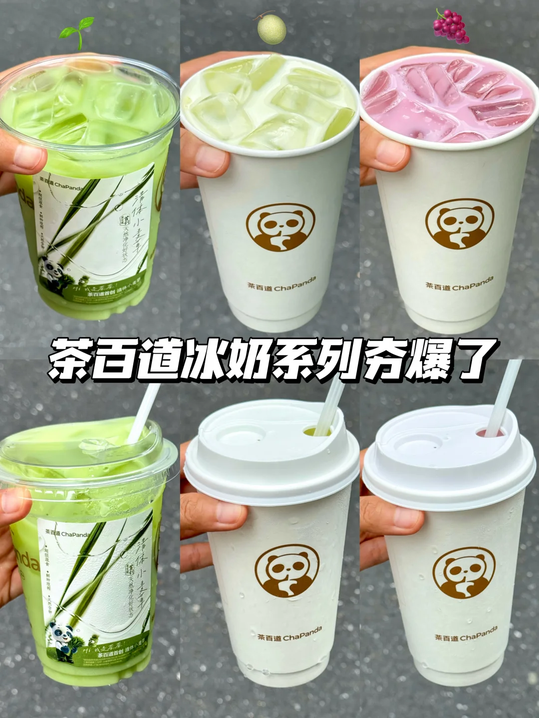 真心推荐茶百道这3️⃣杯冰奶神作！！！