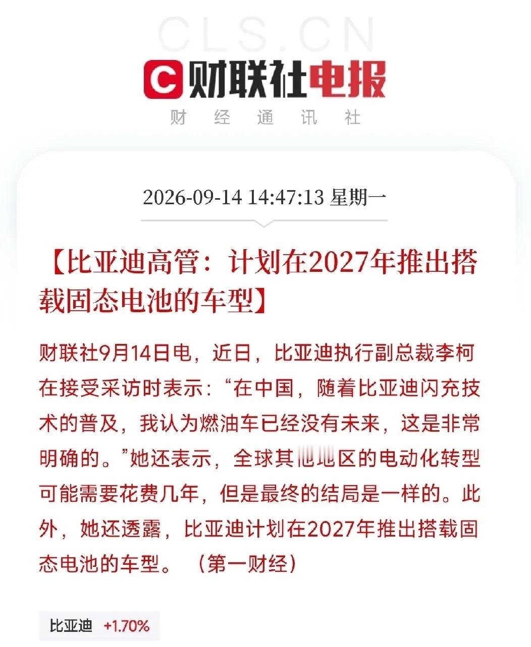 下午2点多，比亚迪释放了两 个重磅消息

第一个：随着比亚迪闪充技术普及，燃油车已经没有未来，这是非常明确的。
第二个：比亚迪计划在2027年推出搭载固态电池的车型。

第一句话，是比亚迪一贯的立场，但从执行副总裁嘴里说出来，分量不一样。这不是喊口号，是在给整个行业下判断。第二句话，才是真 ​
