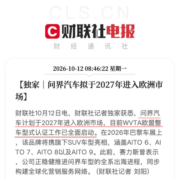问界汽车拟于2027年进入欧洲市场