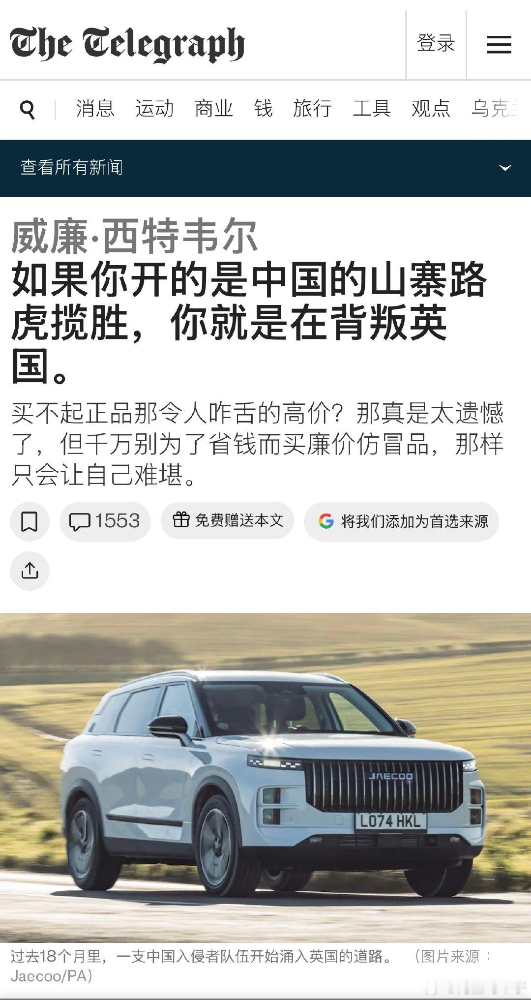如果你开的是中国产山寨路虎揽胜，你就是在背叛英国 ​