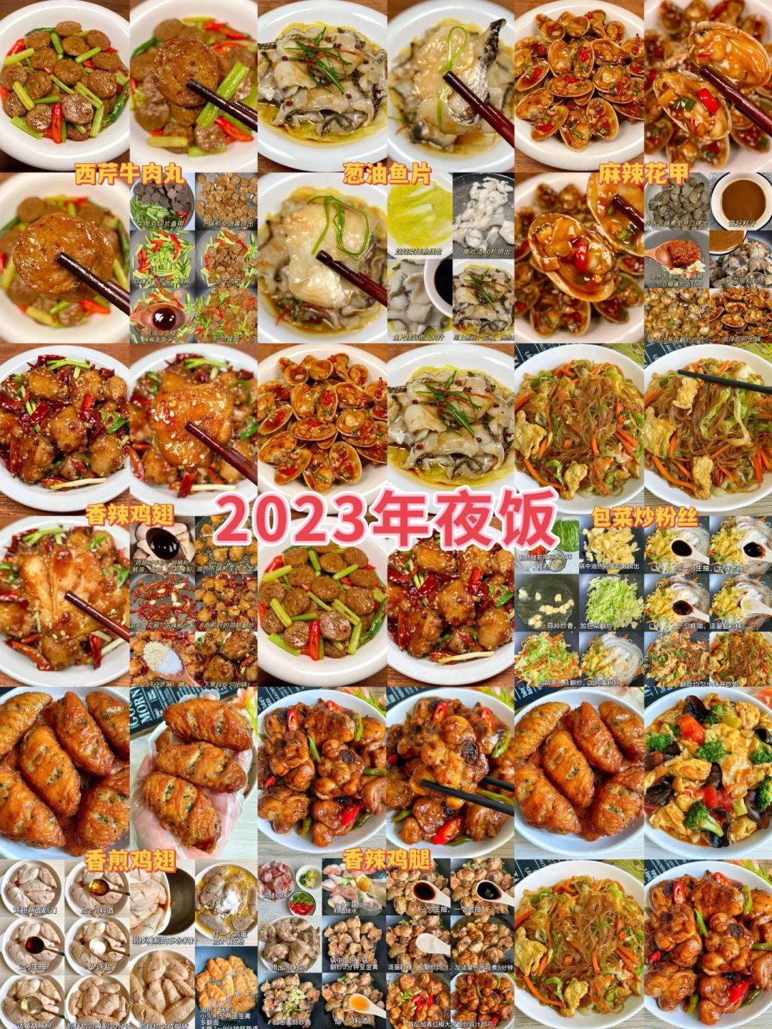 2023年夜饭