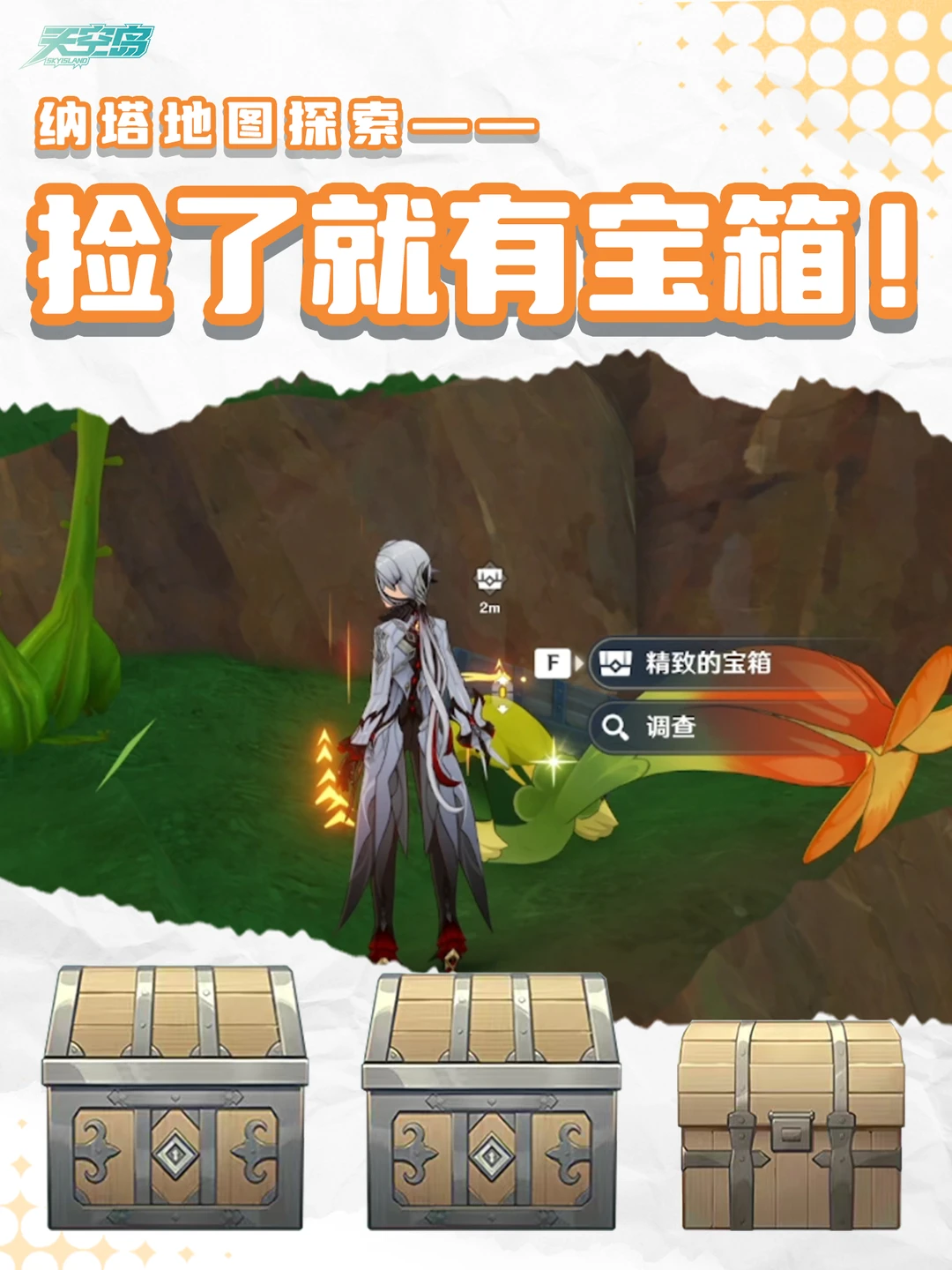 纳塔隐藏宝箱!这3个你拿到了吗？