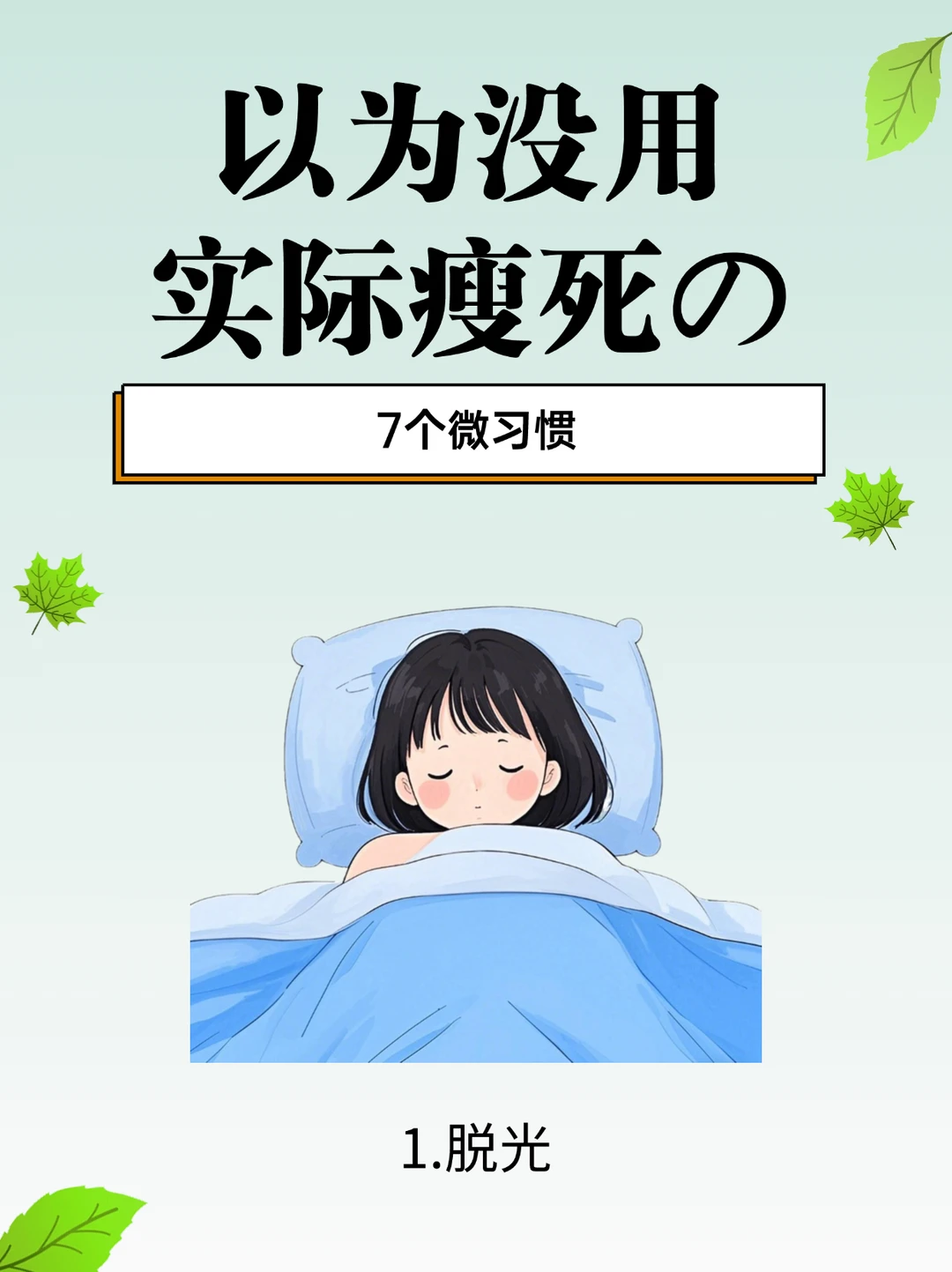 💡以为没用实际瘦死的7个习惯